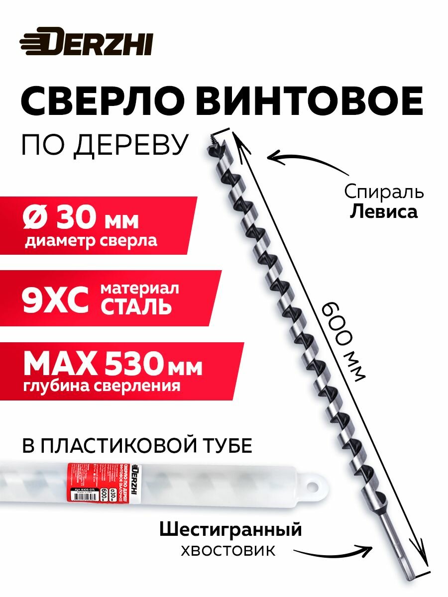 Сверло по дереву винтовое с шестигранным хвостовиком в тубе  30х600 мм DERZHI