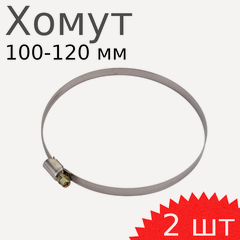 Изображение товара Хомут нержавейка 100-120мм, 2 шт