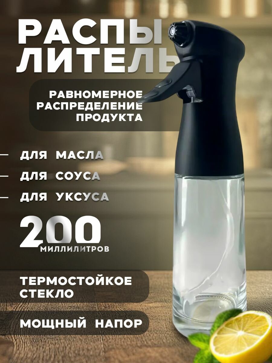 Стеклянная бутылка с дозатором для масла и уксуса 200мл, прозрачная