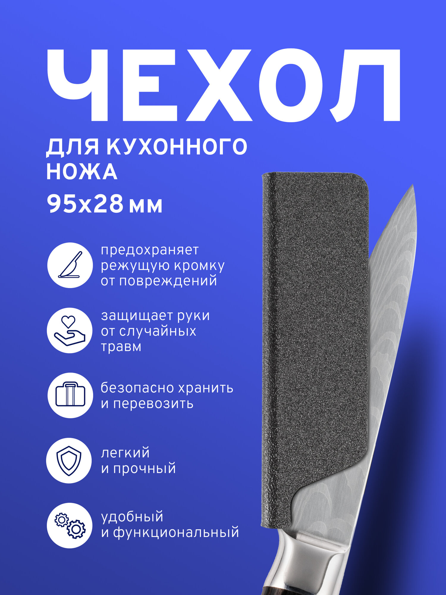 Чехол для кухонного ножа тип №1/1, размер 9,5 х 2,8 см