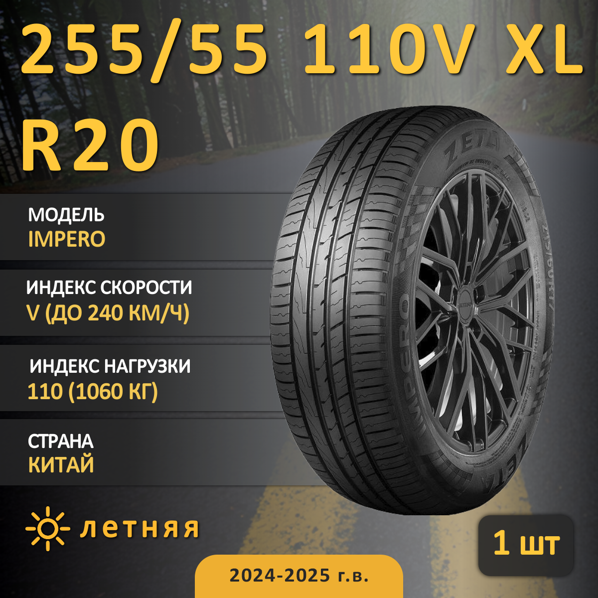 Шина Pace Impero 255/55 R20 110V XL летняя, для легкового автомобиля,