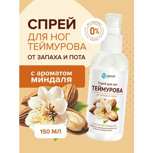 Спрей Теймурова дезодорант для ног с ароматом апельсина 150 мл