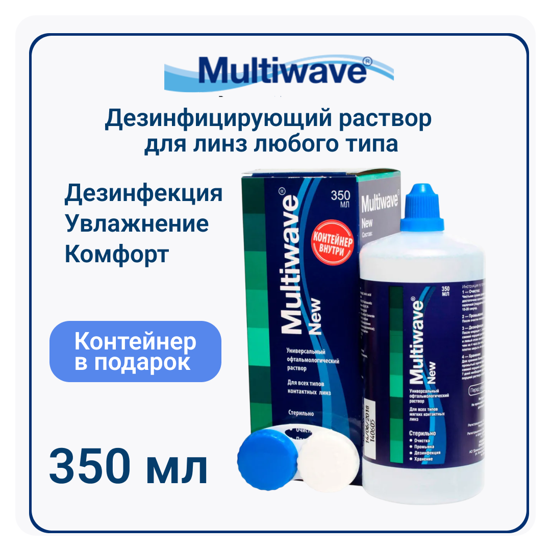 Раствор для контактных линз универсальный Multiwave NEW 350 мл, с контейнером