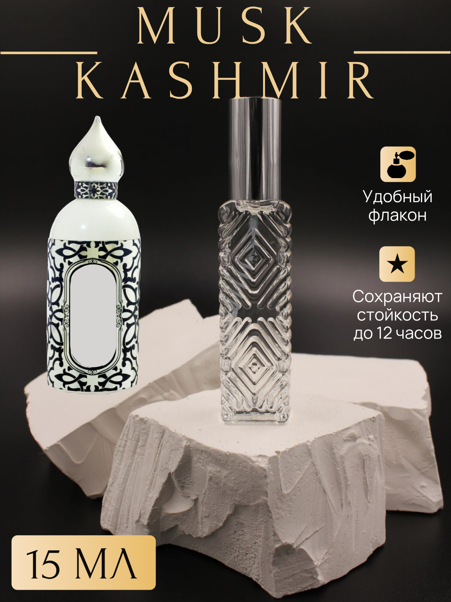 Духи Musk Kashmir; Муск Кашмир флакон 15 мл