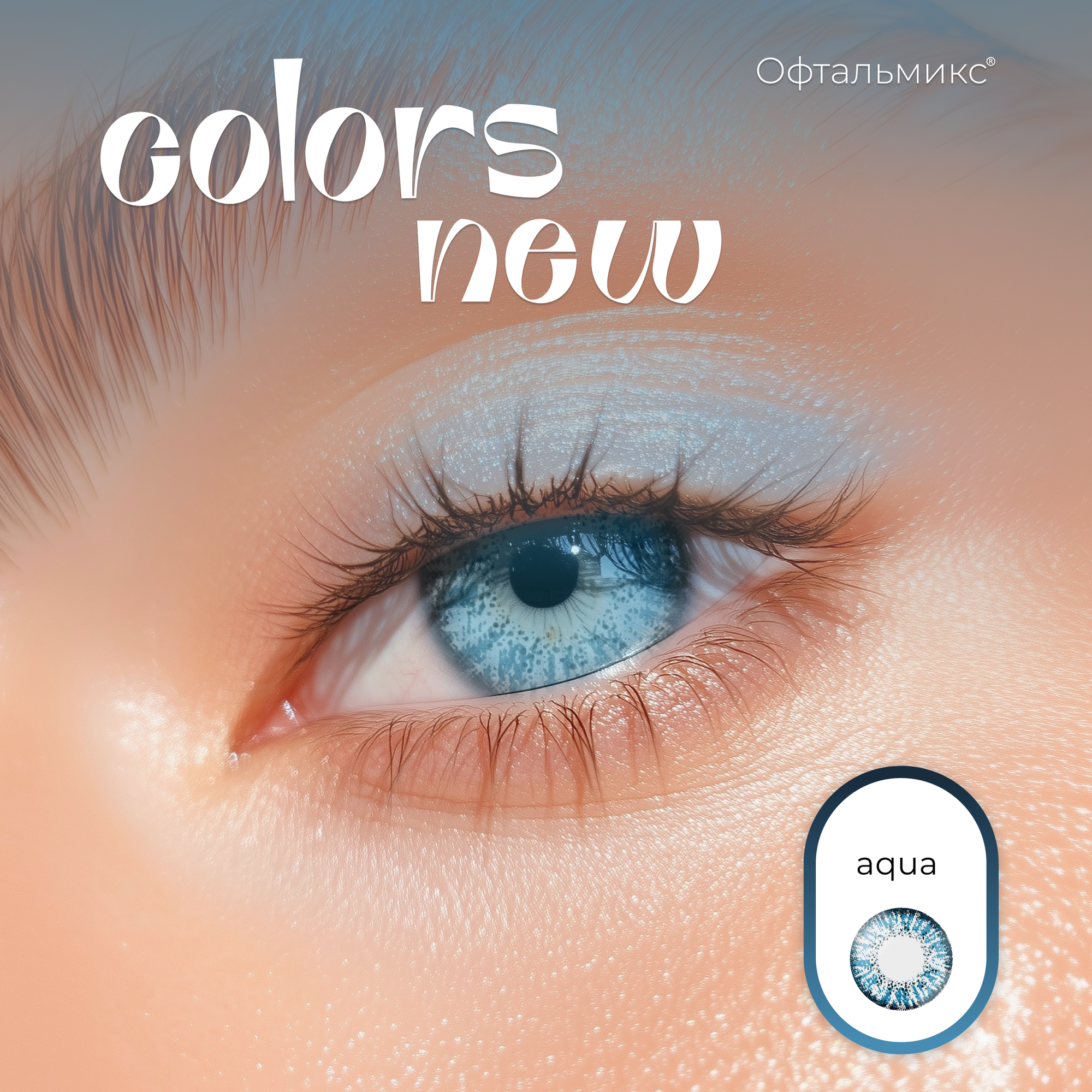 Цветные контактные линзы Офтальмикс Colors New 2 линзы350 R86 AquaВасильковый