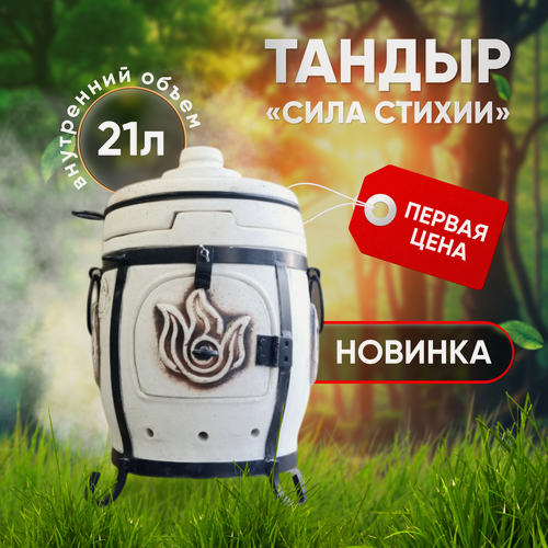 Изображение товара Тандыр Гончар-Кубани "Сила Стихии" Керамический , Печка 3 в 1, Переносной, Подарочный .
