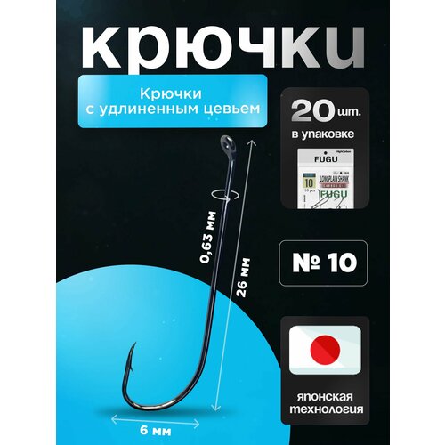 20 шт Набор. Крючки рыболовные на щуку, судака. Long plain shank FUGU №10, плотва, подлещик, карась