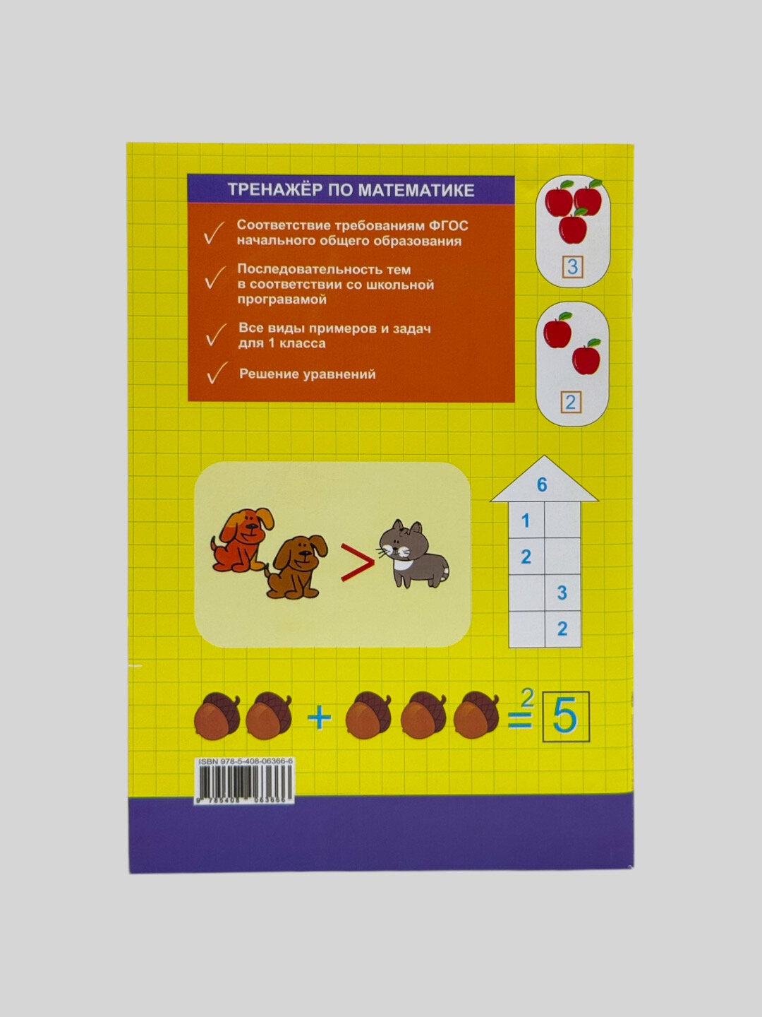 Книга "Тренажёр по математике", для 1-го класса, 94 стр, мягкий переплёт — фото 1