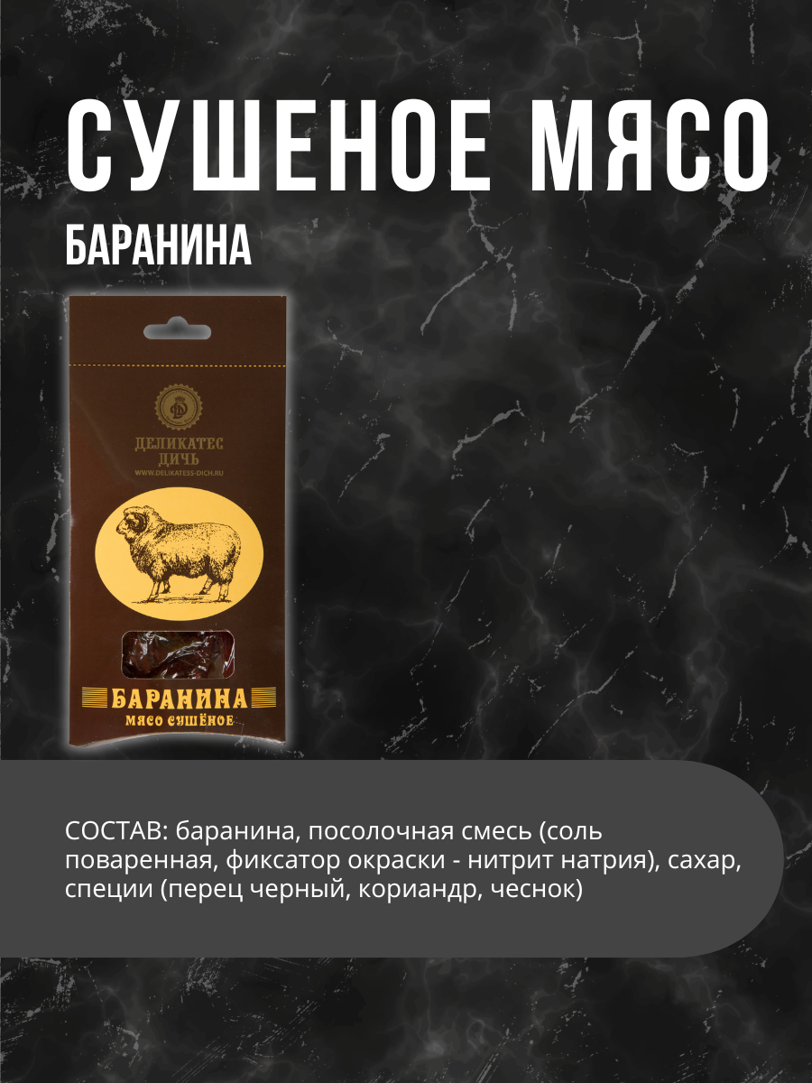 Сушеное мясо Баранины в подарочной упаковке 35 г — фото 1