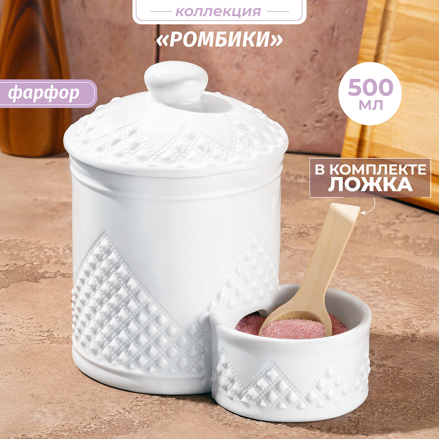 Банка для хранения сыпучих продуктов, соли, специй, сахара 500 мл Elan Gallery Ромбики, с деревянной ложкой, с крышкой