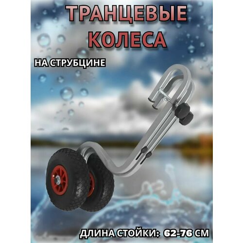 Транцевые колеса на струбцине, длина стойки 62-76см, для лодки ПВХ