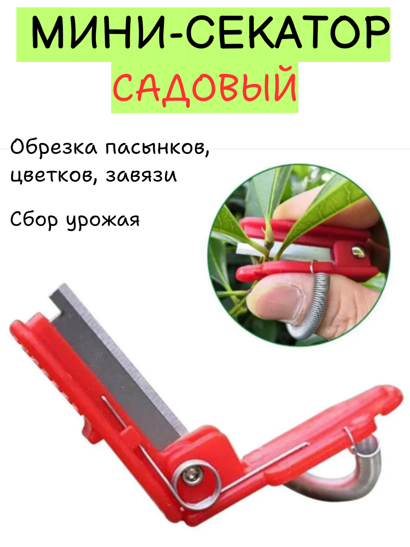 Мини секатор садовый на палец