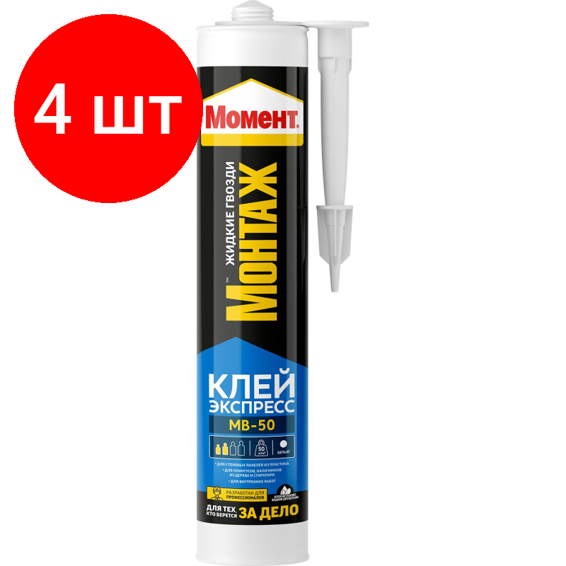 Комплект 4 штук Клей монтажный Экспресс МВ-50  400 г (600618)