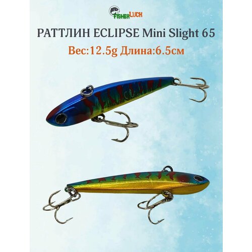 Раттлин ECLIPSE MINI SLIGHT 65 12.5гр 65мм / Приманка на форель, щуку, судака, окунь