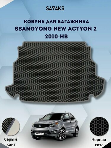Изображение товара Эва коврик в багажник для SsangYong New Actyon 2 2010 - н. в. /Ссанг Йонг Нью Актион 2 поколение; Саньенг Нью Актион Рестайлинг/ Ева, Eva