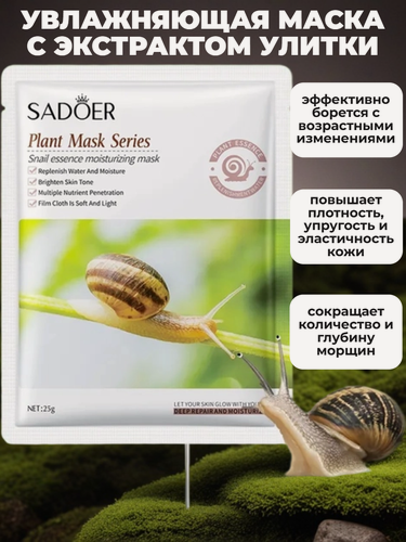 Изображение товара SADOER Тканевая маска с эффектом лифтинга для ухода за сухой и зрелой кожей лица на основе муцина улитки