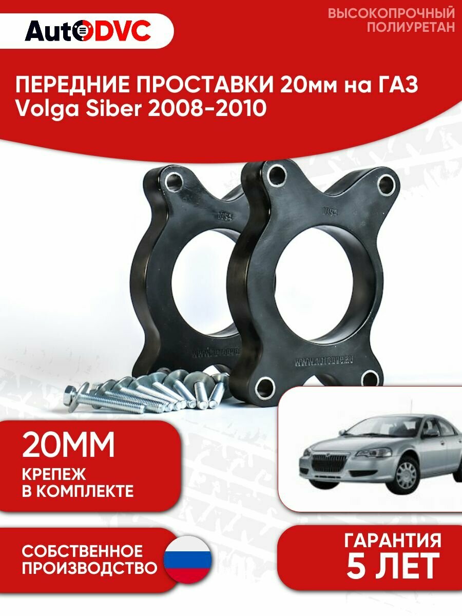 Проставки передних стоек 20мм на ГАЗ Volga Siber 2008-2010 полиуретан, для увеличения клиренса, 2шт, AutoDVC