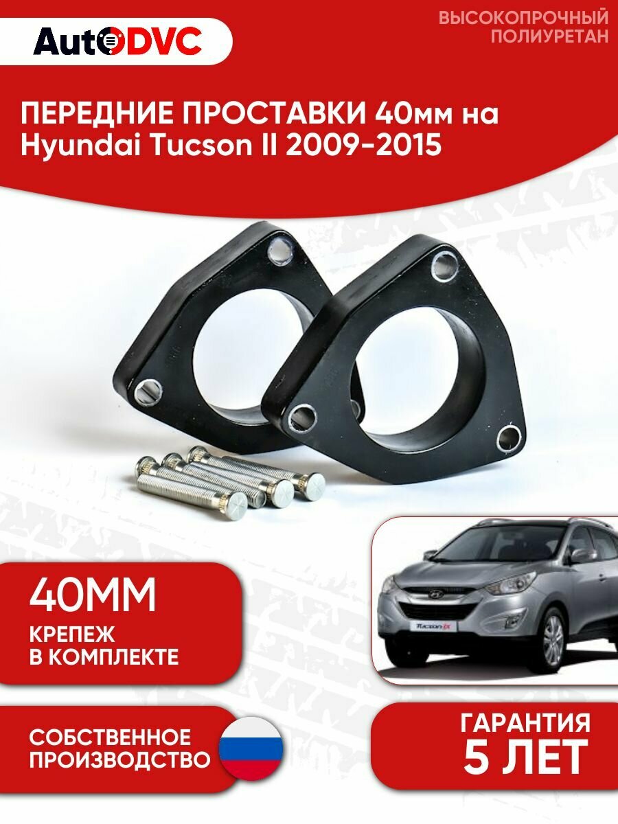 Проставки передних стоек 40мм на Hyundai Tucson II 2009-2015 полиуретан, для увеличения клиренса, 2шт, AutoDVC