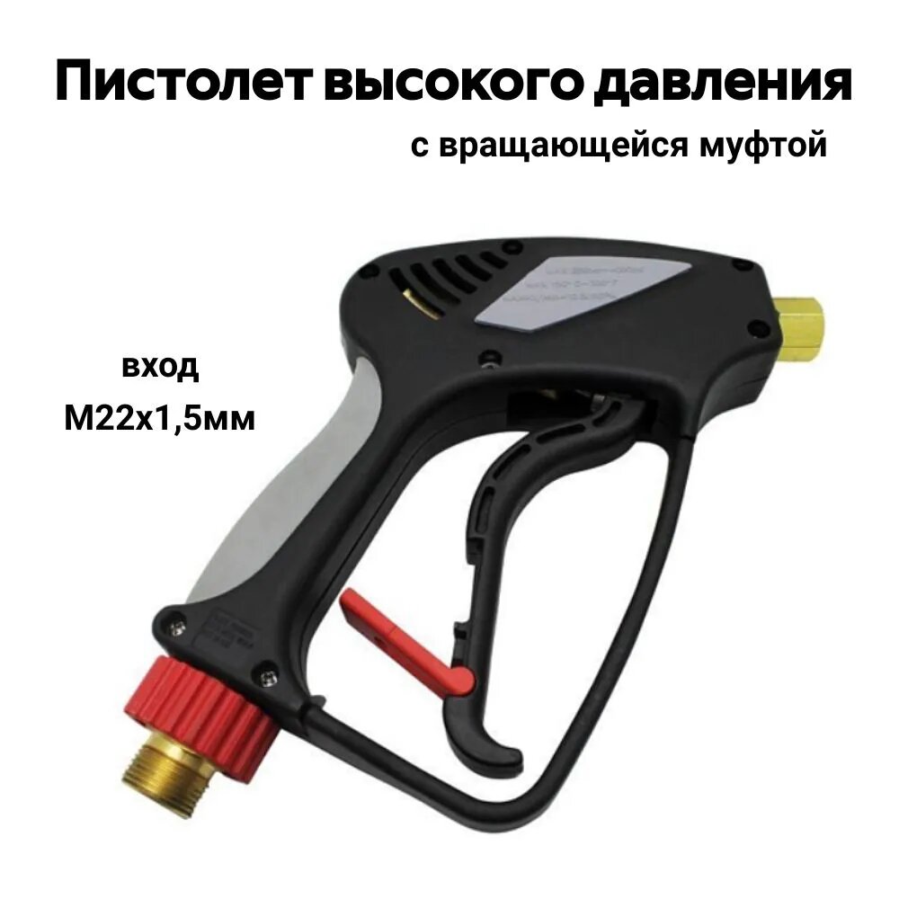 Пистолет для АВД вход М22х15мм внеш (вращающаяся гайка) выход 1/4