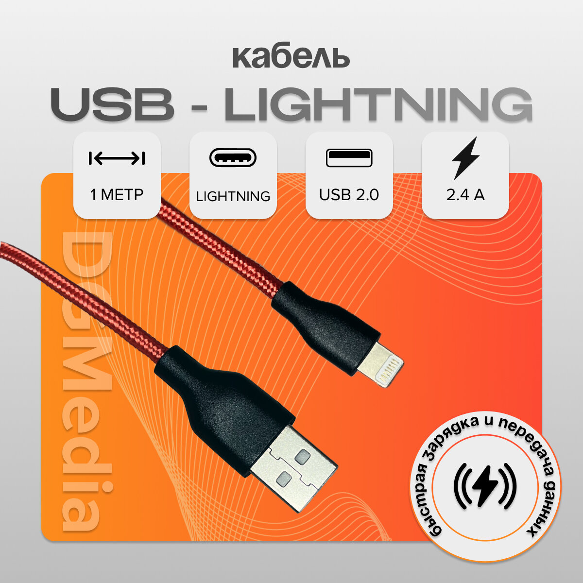 Кабель для зарядки SBX USB - Lightning длина 1 метр цвет красный
