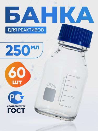 Изображение товара Банка лабораторная 250 мл, 60 шт (из светлого стекла, с делениями и навинчивающейся полипропиленовой крышкой) БС-250