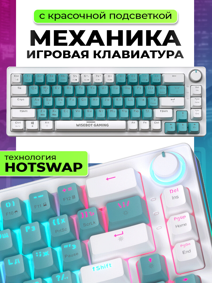 Механическая клавиатура WISEBOT GE100 PRO, подсветка, HOTSWAP