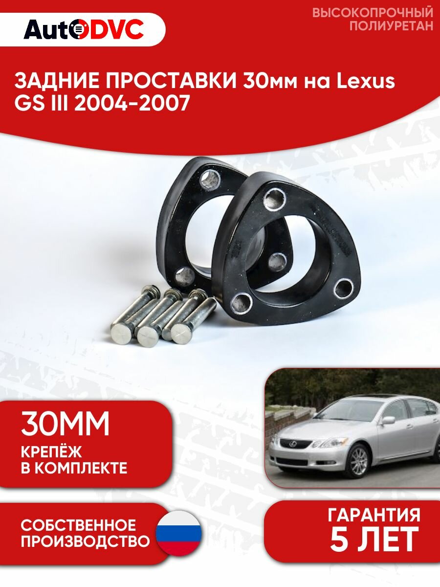 Проставки задних стоек 30мм на Lexus GS III 2004-2007 для увеличения клиренса, полиуретан, 2шт, AutoDVC