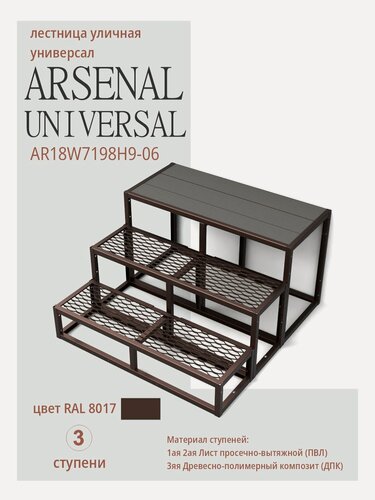Изображение товара Крыльцо АрсеналЪ Avant, 3 ступени, ДПК, ПВЛ, 100×45×60 см, тёмно-коричневый