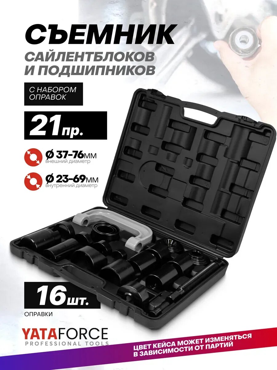 Набор для замены сайлентблоков и подшипников, 21 предметов