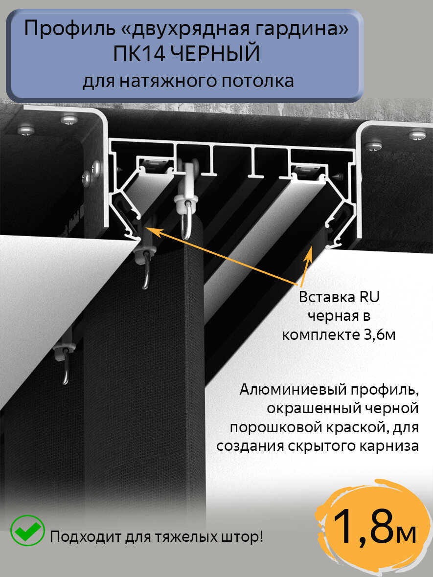 Профиль ПК14 "двухрядная гардина" ЧЕРНЫЙ для натяжного потолка, 1,8м