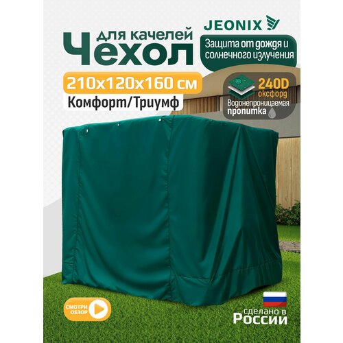 фото Чехол для качелей комфорт/триумф (210х120х160 см) зеленый jeonix
