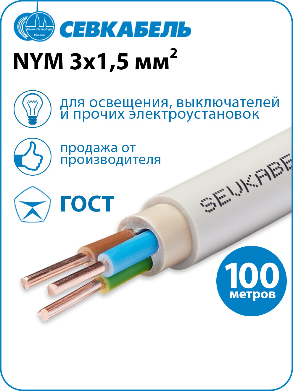 Кабель силовой севкабель NYM 3х15 (N PE) ГОСТ бухта 100м