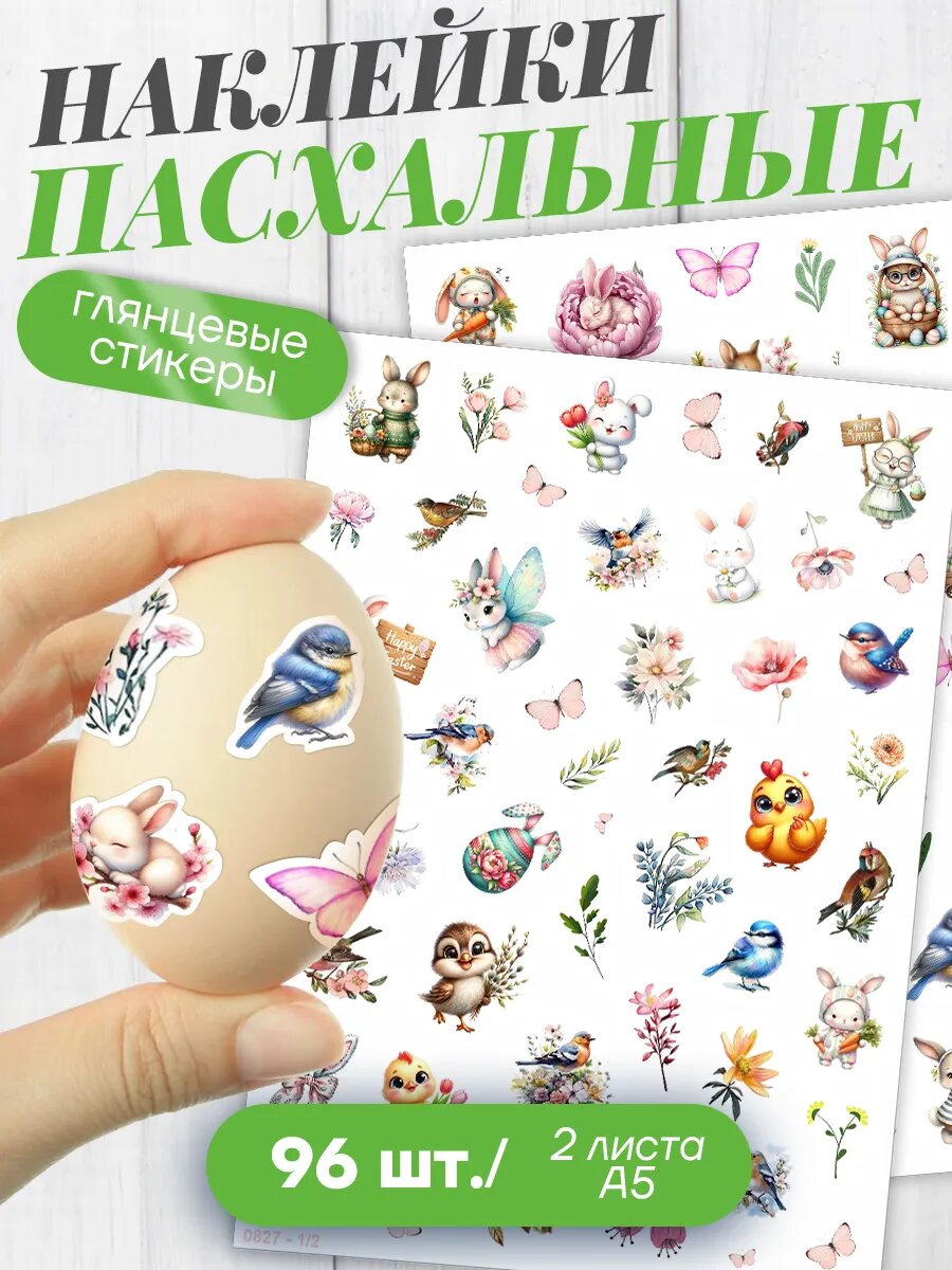 Наклейки пасхальные для яиц Stick to Stick многоразовые винил 96шт