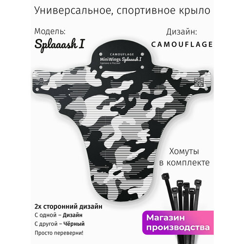 Велосипедное крыло Mini Wings Splaaash I CAMOUFLAGE
