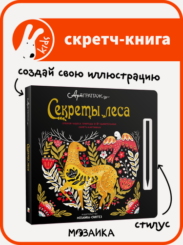 Изображение товара Скретч книга мозаика kids для детей со стилусом, АртГраттаж, Секреты леса , книга для творчества