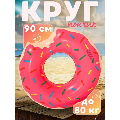 Круг для плавания Пончик розовый 90 см