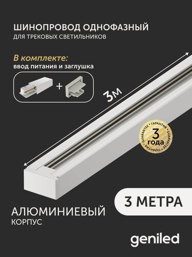 Изображение товара Комплект шинопровод трековый 3м однофазный белый с вводом питания и заглушкой