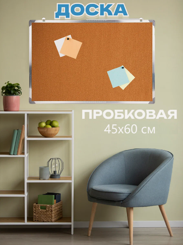 Изображение товара Доска пробковая с подвесом 45х60 см, односторонняя с подвесом