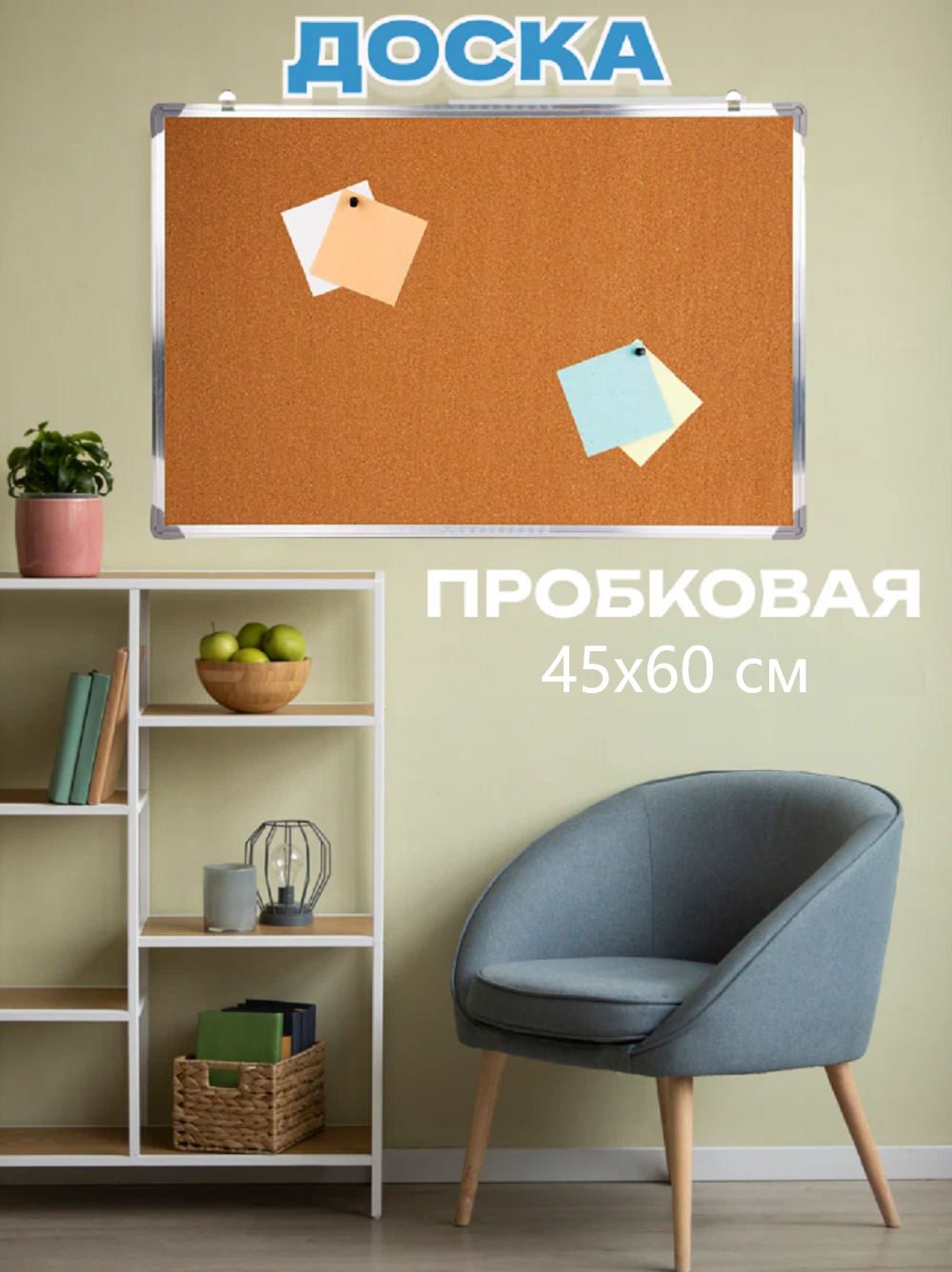 Доска пробковая с подвесом 45х60 см, односторонняя с подвесом
