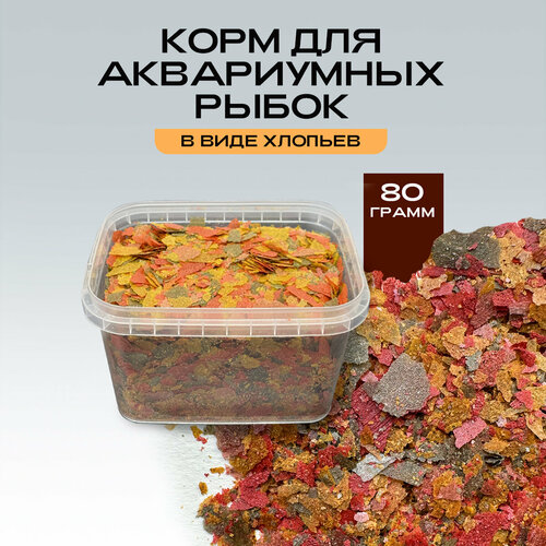 Корм для аквариумных рыб хлопья витаминные 80 грамм