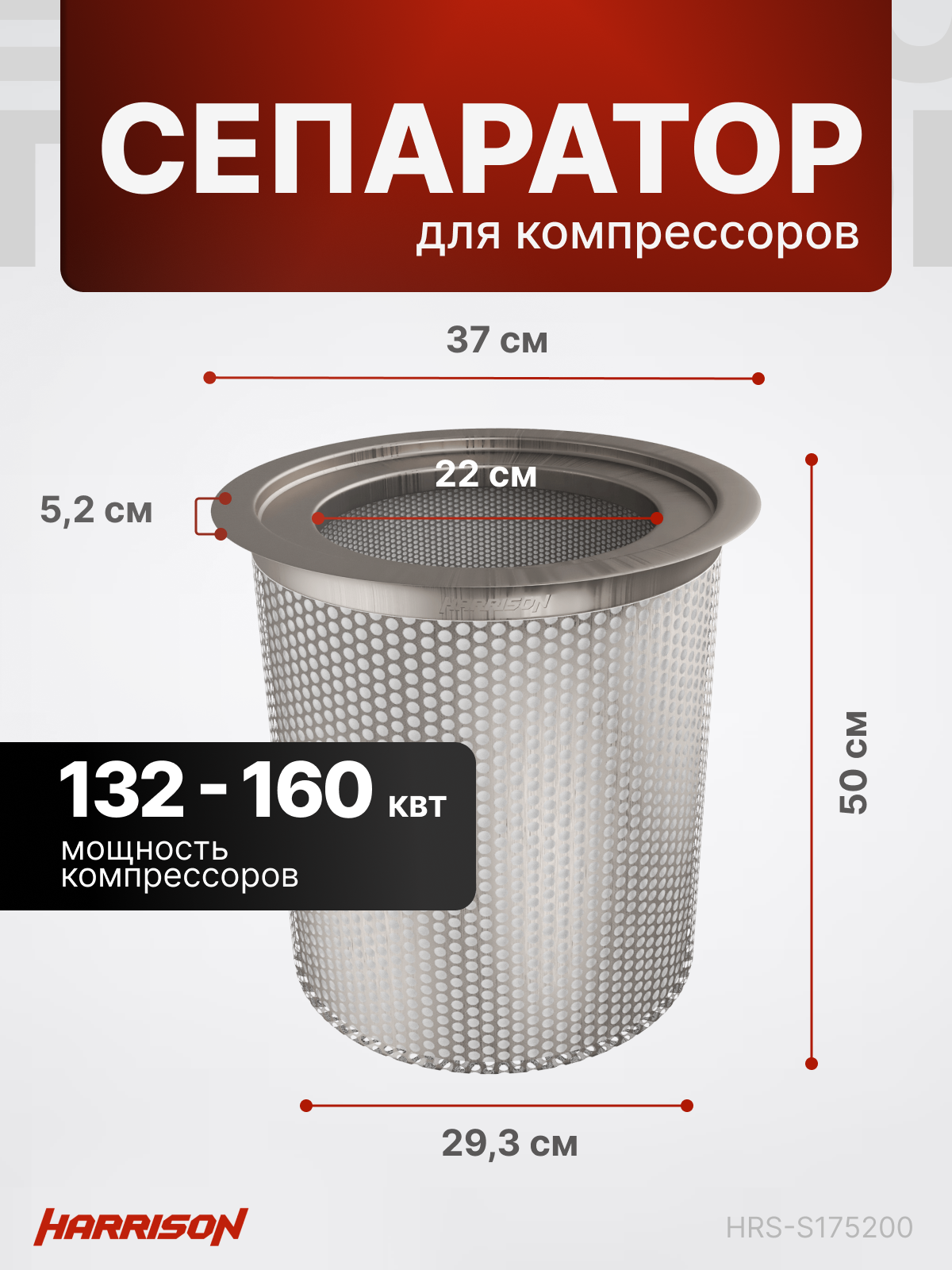 Сепаратор (маслоотделитель) Harrison HRS-S175200 для компрессоров 132 - 160 кВт