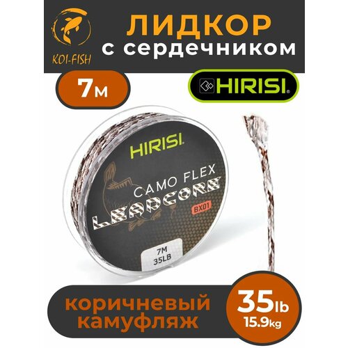 Лидкор с сердечником Leadcore 35LB 7 м, цвет: коричневый камуфляж CAMO BROWN