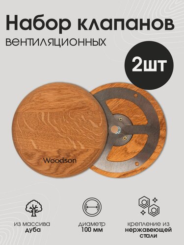 Изображение товара Набор клапанов вентиляционных 2шт для бани и сауны 100мм из дуба, крепление из нержавеющей стали