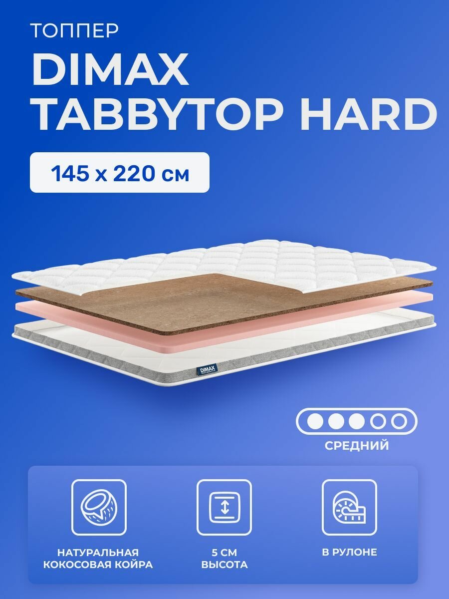 Матрас-топпер 145х220 Dimax TabbyTop Hard кокосовый, беспружинный, cредне-жёсткий, кокос ППУ, двуспальный, для кроватей матрасов кресел и диванов 220х145