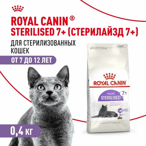 Royal Canin Sterilised 7+ для стерилизованных кошек и кастрированных котов старше 7 лет Курица, 400 г.
