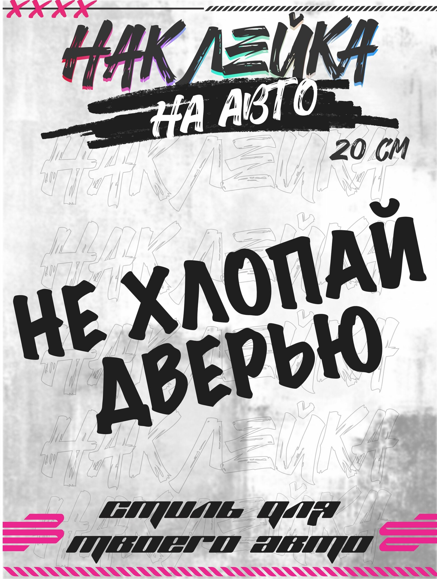 Наклейки на авто надпись Не хлопай дверью KRASNIKOVA наклейка тюнинг на автомобиль машину прикольные