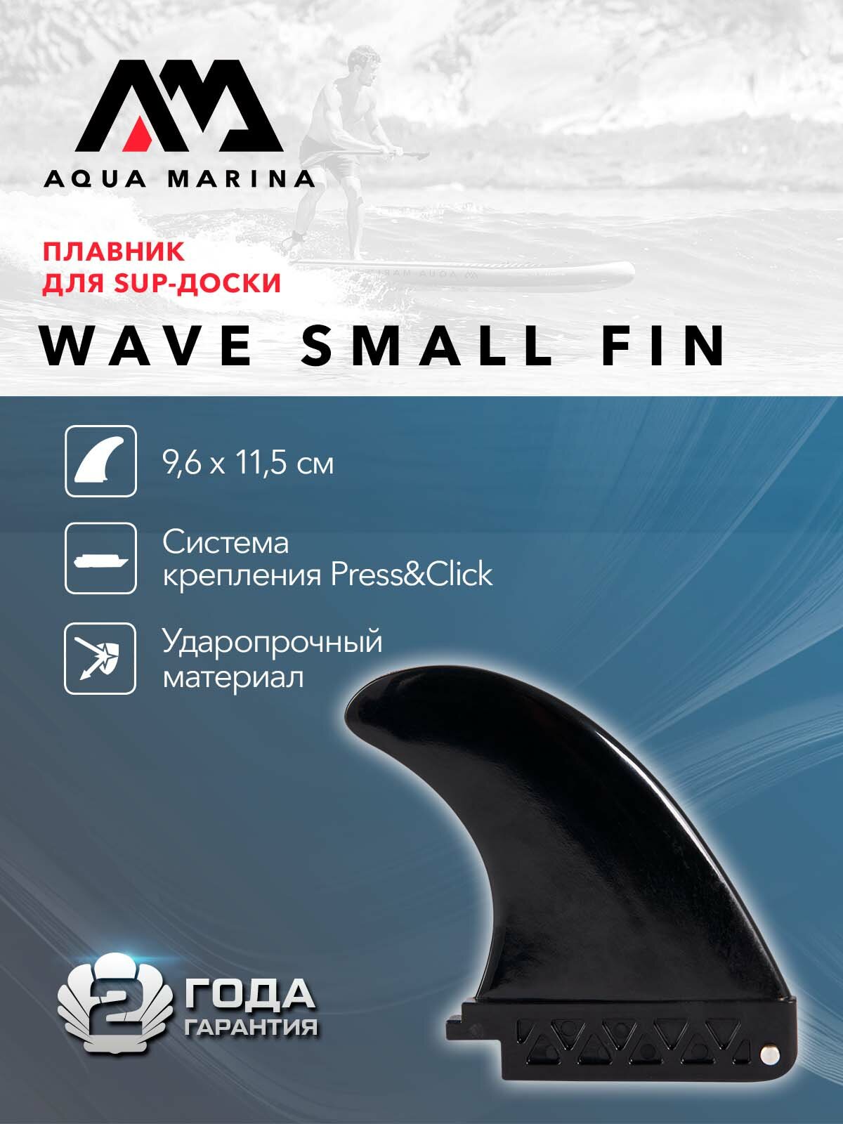 Плавник для SUP доски Aqua Marina WAVE Small Fin для сёрфинга 4,5", правый, крепление press&click, черный (B0303676)