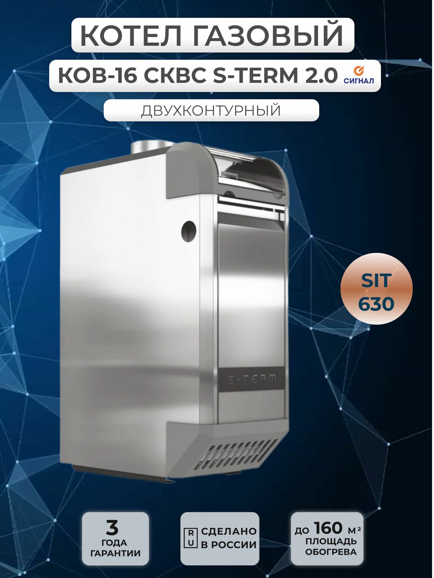 Газовый котел Сигнал 16 кВт сквс S-TERM 2.0 (SIT 630) (двухконтурный)