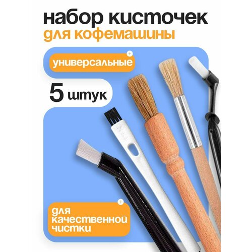 Комплект кисточек для чистки кофемашины 5 штук в комплекте Деревянная и нейлоновая щетка для очистки кофемашины для полной очистки машины 1300₽