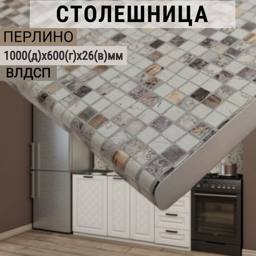 Изображение товара Столешница кухонная 100 см, цвет - Перлино, 100х60х2.6 см с кромкой